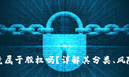 加密货币究竟属于股权吗？详解其分类、风险与投资价值
