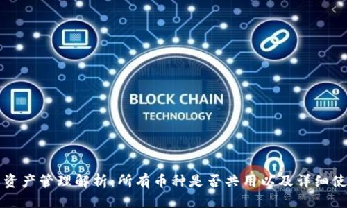 TP钱包资产管理解析：所有币种是否共用以及详细使用指南