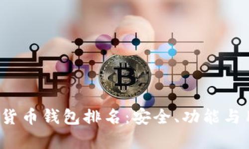 2023年美国加密货币钱包排名：安全、功能与用户体验全面解析