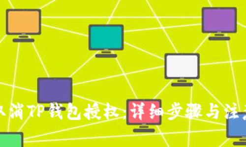 如何取消TP钱包授权：详细步骤与注意事项