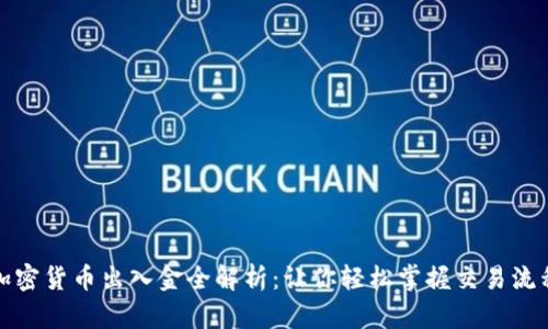加密货币出入金全解析：让你轻松掌握交易流程