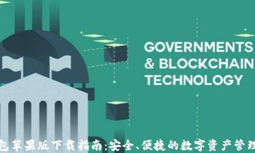 
TP钱包苹果版下载指南：安全、便捷的数字资产管理工具