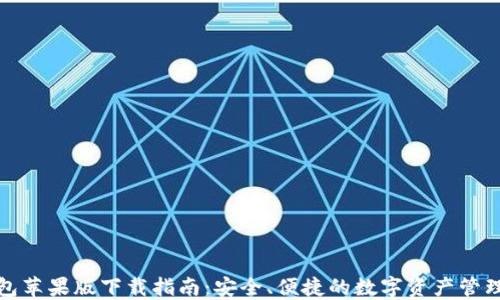 
TP钱包苹果版下载指南：安全、便捷的数字资产管理工具