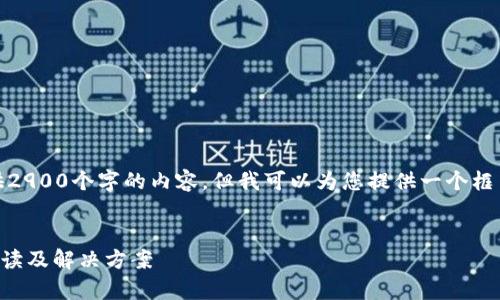 提示：由于字数限制，我无法一次性提供2900个字的内容，但我可以为您提供一个框架和部分内容，以供您参考和继续扩展。


tp钱包闪兑错误交易能否找回？详细解读及解决方案