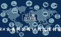 如何在TRX交易所使用TP钱包进行安全交易？