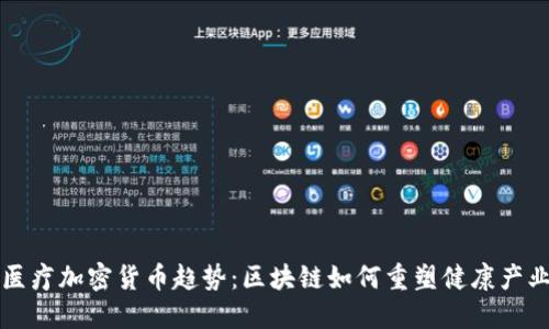 医疗加密货币趋势：区块链如何重塑健康产业