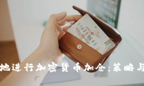 如何有效地进行加密货币加仓：策略与风险分析