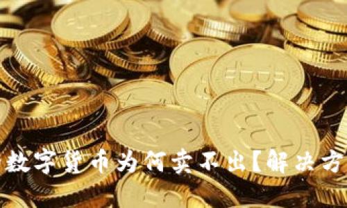 : TP钱包里的数字货币为何卖不出？解决方案与用户指南
