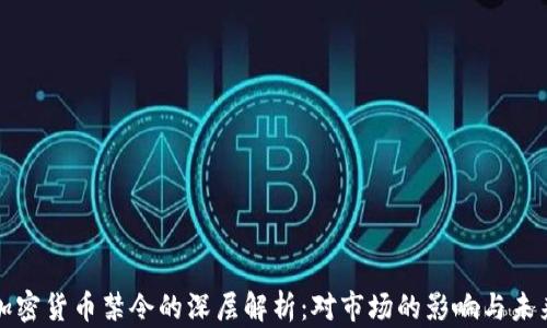 
机构加密货币禁令的深层解析：对市场的影响与未来趋势