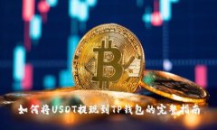 如何将USDT提现到TP钱包的完整指南