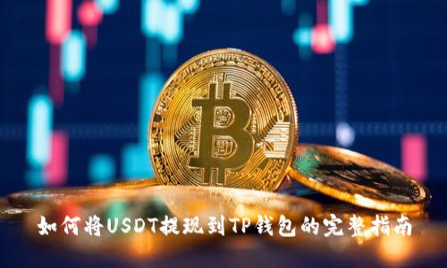 如何将USDT提现到TP钱包的完整指南