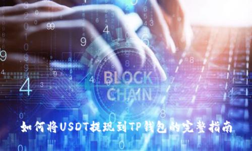 如何将USDT提现到TP钱包的完整指南