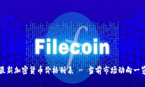 最新加密货币价格列表 - 当前市场动向一览