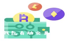 ziaotiTP钱包自动交易设置详细教程