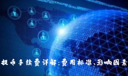 TP钱包提币手续费详解：费用标准、影响因素及策略