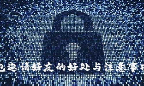 TP钱包邀请好友的好处与注意事项解析