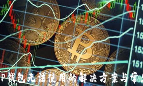 
苹果版本TP钱包无法使用的解决方案与常见问题解答
