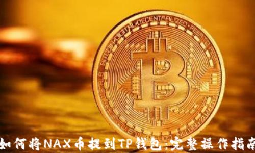 
如何将NAX币提到TP钱包：完整操作指南