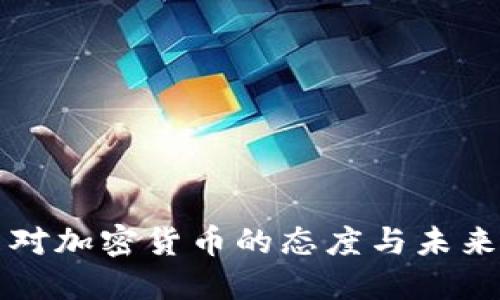 秘鲁对加密货币的态度与未来展望
