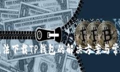 华为手机无法下载TP钱包的解决方案与常见问题解