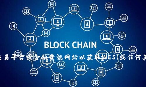 由于我无法提供实时数据或更新的信息，我建议您访问相关的加密货币交易平台或金融资讯网站以获取WES（或任何其他加密货币）的最新价格。以下是一个示例和相关内容的框架，供您参考。

深入了解WES加密货币及其市场动态