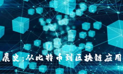 加密货币发展史：从比特币到区块链应用的全景探索