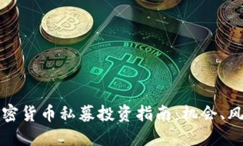新加坡加密货币私募投资指南：机会、风险与策略