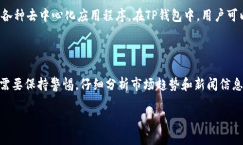 

如何将PIG代币转到TP钱包

加密货币, PIG代币, TP钱包, 区块链, 钱包转账/guanjianci

### 引言

在区块链技术飞速发展的今天，加密货币已经成为新兴的资产类别。代币种类繁多，其中PIG代币作为一种新兴数字资产，也逐渐受到加密货币投资者的关注。与此同时，TP钱包是一款多功能的数字货币钱包，支持多种类型的代币存储和交易。许多用户在使用TP钱包时可能会遇到如何将PIG代币转移到TP钱包的问题。在本篇文章中，我们将详细探讨如何将PIG代币转到TP钱包，同时回答用户可能遇到的一些相关问题。

### 一、PIG代币的基本概念

PIG代币是基于区块链技术的一种加密资产，通常用于特定平台或项目的生态系统中。PIG代币可以用于支付、交易或参与特定项目的社区治理等功能。由于其受到一定项目的支持，PIG代币的影响力会随着项目的发展而变化。在关注PIG代币时，用户需要了解它的转账方式、存储方法以及如何安全地管理自己的代币。

### 二、TP钱包的基本概念

TP钱包（Trust Wallet）是一款社区驱动的钱包应用，它支持不同区块链和各种代币的存储和管理。它的功能包括代币转账、资产管理、去中心化交易所访问等。TP钱包以其简洁的操作界面和高安全性得到了众多用户的青睐。用户需要创建TP钱包账户并备份助记词，以保障资产安全。TP钱包支持多种链上资产，因此用户可以方便地在平台上进行不同代币的交易。

### 三、将PIG代币转到TP钱包的步骤

将PIG代币转到TP钱包的过程可以分为几个关键步骤。以下是每个步骤的详细介绍：

#### 3.1 确认PIG代币网络

首先，确保你的PIG代币是基于TP钱包所支持的区块链网络。不同的代币可能使用不同的网络，例如以太坊ERC-20网络，币安链（BEP-20）等。在转账前，确认PIG代币的合约地址以及网络类型，确保资产能被TP钱包支持。

#### 3.2 在TP钱包中创建账户

如果你还没有TP钱包账户，可以通过下载TP钱包应用创建一个新账户。在应用商店中搜索“TP钱包”，下载并安装应用。打开应用后，选择“创建新钱包”，按提示生成助记词，并将其安全备份。请勿分享助记词，以确保资金安全。

#### 3.3 添加PIG代币

创建好TP钱包账户后，进入主界面，找到“添加代币”选项。在添加代币界面，输入PIG代币的合约地址，系统会自动识别该代币信息。确认信息无误后，点击“添加”按钮，PIG代币就会显示在您的TP钱包中。

#### 3.4 从交易所转账PIG代币

如果您购买了PIG代币，通常是在加密货币交易所。登录您在交易所的账户，进入“资产”或“钱包”页面，选择PIG代币。在转账选项中，输入您TP钱包的地址（确保是正确的地址），并指定转账金额。确认无误后，提交转账请求。

#### 3.5 等待转账确认

转账请求提交后，您需要耐心等待区块链的确认。转账时间会因网络负载而异，通常需数分钟到数小时不等。可以通过区块链浏览器输入您的转账交易ID，实时查看转账状态。

### 四、可能相关问题的深入探讨

#### 4.1 如何确保转账过程的安全性？

在加密货币转账中，安全性是用户最为关注的问题之一。为确保转账过程的安全性，用户可以采取以下几点建议：

首先，确认外部网络和钱包的安全性。下载应用时，确保选择官方版本，并且只通过关键平台下载应用。其次，定期更新应用以获取最新的安全补丁和功能。此外，生成助记词时，务必保存至安全地点，切勿泄露助记词。最后，在进行转账时，强烈建议先转账少量资金进行测试，再进行大额转账，以确保无误。

#### 4.2 PIG代币和其他代币的转账方式有何不同？

PIG代币的转账方式与其他代币在原理上是相似的，但具体操作可能会因不同的区块链网络而异。例如，以太坊上的ERC-20代币和币安智能链上的BEP-20代币在合约地址和交易手续费上可能有所不同。因此，在操作时，用户需要确认所转代币的合约地址，选择合适的网络，并根据网络的要求设置相应的手续费。

#### 4.3 我的转账失败了，该怎么办？

转账失败可能由多种原因造成。首先，检查转账地址是否准确。如果转账地址有误，资产将无法找到目标账户。其次，确认您转账时的网络是否正常运行。区块链网络的拥堵程度会影响转账速度及成功率。最后，确保您账户中有足够的币以支付转账手续费，若手续费不足，转账也会失败。在确认问题后，可以尝试重新进行转账。

#### 4.4 如何使用TP钱包的其他功能？

TP钱包不仅支持PIG代币的转账和存储，还有许多丰富的功能。例如，用户可以通过TP钱包访问去中心化交易所（DEX），进行代币交换和交易。用户还可以通过钱包内置的DApp浏览器访问各种去中心化应用程序。在TP钱包中，用户可以随时查看资产总值、交易记录，或进行相关设置，如设置安全PIN码等，进一步提升账户安全性。

#### 4.5 PIG代币的未来前景如何？

关于PIG代币的未来前景，主要依赖于其背后的项目发展和市场需求。如果PIG代币可以获得更多平台或项目的支持，其市场价值可能会逐渐上升。此外，加密货币市场的波动性较大，用户需要保持警惕，仔细分析市场趋势和新闻信息，做好资产评估和风险管理。

### 结语

将PIG代币转移到TP钱包的过程相对简单，但用户应始终关注安全性，并了解相关的操作流程和可能出现的问题。通过本文的详细介绍，希望能够帮助到正在寻找解决方案的用户，顺利地完成代币转账。同时，在进行任何交易之前，请确保自己充分理解所处理的代币和平台，以维护自身的资产安全。