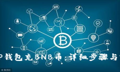 如何向TP钱包充BNB币：详细步骤与实用技巧