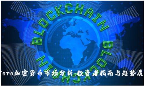 eToro加密货币市场分析：投资者指南与趋势展望