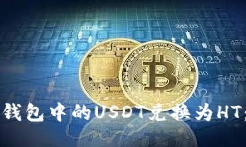 如何将TP钱包中的USDT兑换为HT：详细指南