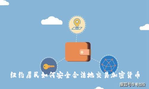 纽约居民如何安全合法地交易加密货币