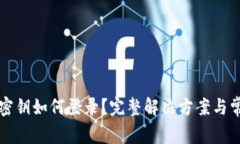 TP钱包忘记密钥如何登录？完整解决方案与常见问