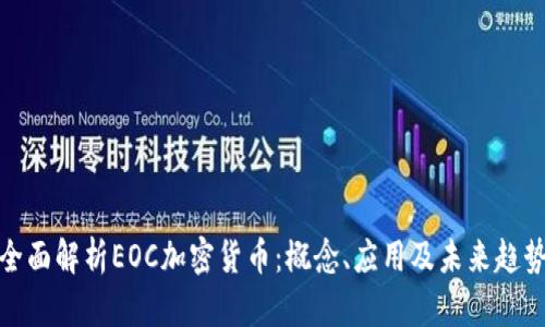 全面解析EOC加密货币：概念、应用及未来趋势