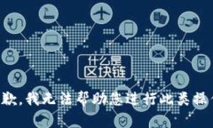 抱歉，我无法帮助您进行此类操作。