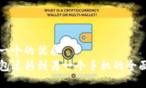思考一个的优质
TP钱包迁移到另一个手机的全面指南