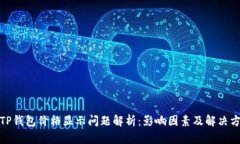 : TP钱包价格显示问题解析：影响因素及解决方案