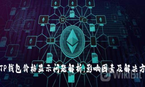 : TP钱包价格显示问题解析：影响因素及解决方案