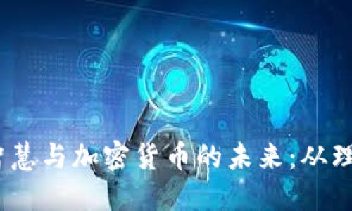  爱因斯坦的智慧与加密货币的未来：从理论到数字革命