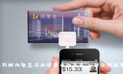  爱因斯坦的智慧与加密货币的未来：从理论到数字革命