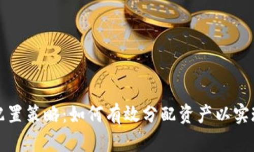 加密货币配置策略：如何有效分配资产以实现财务自由