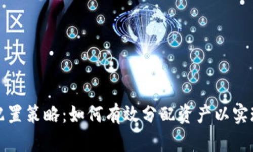 加密货币配置策略：如何有效分配资产以实现财务自由