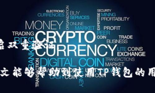   TP钱包转出需要确认多少次？ / 

 guanjianci TP钱包, 转出, 确认次数, 加密货币, 钱包安全 /guanjianci 

TP钱包是一款用户友好的加密货币钱包，被广大数字货币投资者所青睐。它支持多种加密货币的存储和交易功能。在进行数字货币转出时，用户最关心的问题之一便是交易确认的次数与时间。本文将深入探讨TP钱包转出的确认次数，以及这一过程中的相关事项。

一、TP钱包转出概述

TP钱包提供了较为安全、便捷的数字货币管理方式。用户可以通过TP钱包轻松管理他们的资产，并进行快速转出。当用户决定将其数字资产转出到其他地址时，该交易需要经过区块链网络的确认。这是为了确保交易的安全性及有效性。

在任何区块链网络中，交易确认是指网络节点对交易进行验证的过程。通常，交易需要被多个节点确认，才能被认为是有效。这一过程保证了交易的不可篡改性和真实性。而TP钱包作为用户操作的工具，虽然本身不直接参与确认过程，但其使用的区块链网络的确认机制，直接影响了转出交易的速度和安全。

二、TP钱包的交易确认机制

TP钱包的交易确认机制依赖于其所支持的区块链网络。例如，比特币和以太坊等主流区块链的确认机制有所不同。

在比特币网络中，交易通常需要6个确认才被认为是安全的。这意味着在交易被发送后，需要六个后续区块确认该交易的有效性。每个区块的生成时间约为10分钟，因此，用户可能需要大约一个小时才能看到交易完全确认。

对于以太坊，虽然交易确认数量不定，但通常建议用户等待至少20个确认才能确保交易的安全性。由于以太坊的区块时间较短，一般为15秒，因此用户在两到三分钟内便可等到交易确认。

TP钱包会根据用户所选择的区块链类型自动处理这些确认。因此，当用户在TP钱包中进行转出操作时，实际的确认次数取决于相应区块链网络的标准和状况。

三、影响TP钱包交易确认次数的因素

交易确认次数受到多个因素的影响，这些因素直接影响到用户的转出体验。

h41. 区块链网络的拥堵程度/h4
如果区块链网络上交易量过大，可能会导致网络拥堵，从而增加交易的确认时间。在这种情况下，一些急需确认的交易可能会等待更长时间。

h42. 交易费用/h4
用户在发起交易时，通常可以设置交易费用。较高的交易费用可以吸引矿工优先处理你的交易，增加确认的速度。而较低的费用可能导致交易在网络中长时间挂起。

h43. 节点质量/h4
确认交易的节点质量也影响确认时间。一些低效的节点可能处理交易的速度较慢，导致整体确认次数增加。

h44. 网络状态/h4
区块链网络的状态，比如网络攻击和技术故障等，都可能暂时影响交易的确认次数。

h45. 硬分叉或软分叉/h4
在区块链进行硬分叉或软分叉的时候，可能会出现问题，导致交易确认延迟或丢失。

四、TP钱包转出确认次数的实用建议

对于用户而言，了解TP钱包转出交易的确认次数和相关因素，有助于制定合理的交易策略。以下是一些具体的建议：

h41. 选择合适的手续费/h4
在进行交易时，建议用户根据当前网络状况，合理设置手续费。用户可以参考一些在线平台，来判断当前网络的拥堵情况，从而设置合理的手续费。

h42. 关注网络状态/h4
用户需要关注所使用区块链网络的当前状态，尤其在高峰交易时段，尽可能避免在网络拥堵的情况下发起交易。

h43. 使用代币转账/h4
由于不同的加密货币转账确认时间不同，用户也可以考虑使用确认速度较快的代币进行转账，以保障资金的及时到账。

h44. 设置合理的转账额度/h4
对于重要的或者大额的转账，用户应该考虑分批转账，这样可以在某一大额转账受阻的情况下，确保資金的安全和流动性。

h45. 多了解TP钱包的功能/h4
TP钱包还有一些其他功能，可以帮助用户更有效率地管理资产。定期学习和了解钱包功能，可以使用户在操作过程中减少不必要的麻烦。

五、常见问题解答

h41. TP钱包转出可以取消吗？/h4
用户在TP钱包发起的转出交易一旦被网络确认，就无法取消。建议在发起交易前仔细确认收款地址及交易信息。

h42. TP钱包为什么转账速度慢？/h4
转账速度慢可能因为网络拥堵、交易费用不足等原因，建议用户及时关注网络状况并适时调整费用以加快确认。

h43. TP钱包是否支持所有币种的转出确认机制？/h4
TP钱包支持多种币种的转出，但不同币种的确认机制不同，用户需根据具体情况选择。而对于不常见的币种，可能需要更多确认时间。

h44. 如何提高TP钱包的转出确认速度？/h4
用户可以通过提高交易手续费，选择转账时间避开高峰期，或者在网络状态良好的时候进行转账，以提高确认速度。

h45. TP钱包的安全性如何保障？/h4
TP钱包采取了多重安全措施保障用户的资金安全，包括私钥加密、冷钱包存储等。用户也需加强自身的安全意识，例如更改登录密码和开启双重验证。

总结来说，TP钱包的转出过程涉及多方面的确认机制，用户在使用时，需根据实际情况进行合理安排，以确保资金安全和转出顺利。希望本文能够帮助到使用TP钱包的用户，提供一些实用的指导和建议。