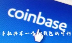 : 两个手机共享一个TP钱包的可行性分析