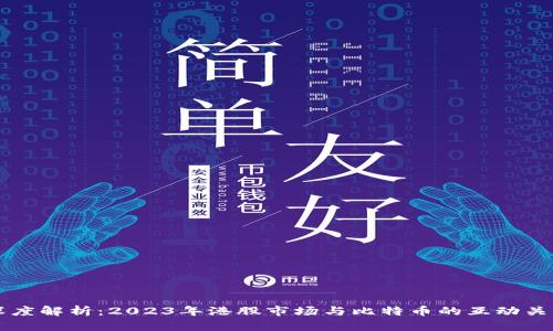深度解析：2023年港股市场与比特币的互动关系