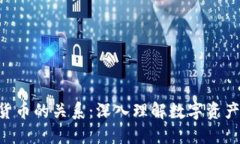 NFT与加密货币的关系：深入理解数字资产的不同