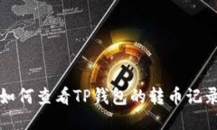 如何查看TP钱包的转币记录