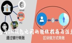 TP钱包与IM钱包之间的转账指南与注意事项