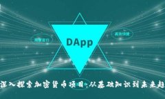 : 深入探索加密货币项目：从基础知识到未来趋势