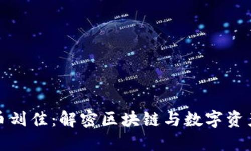 加密货币刘佳：解密区块链与数字资产的未来